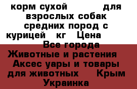 корм сухой pro plan для взрослых собак средних пород с курицей 14кг › Цена ­ 2 835 - Все города Животные и растения » Аксесcуары и товары для животных   . Крым,Украинка